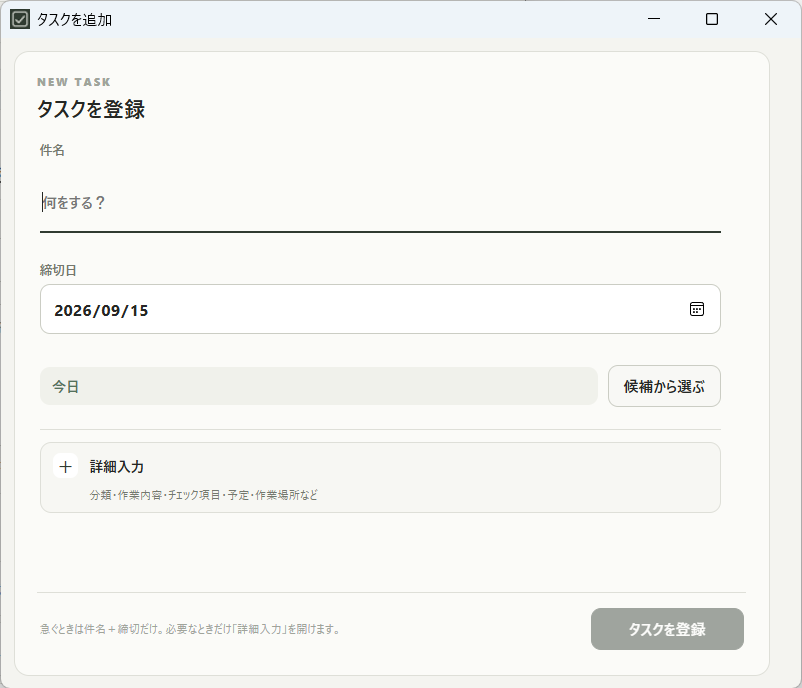 Deadline Dockの画面例。独立した登録ウィンドウから、まずは件名と締切を入力。詳細は必要なときに開けます。
