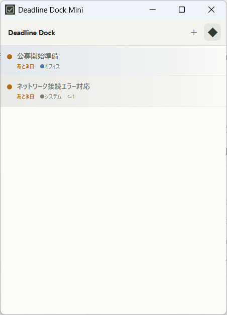 Deadline Dockの画面例。コンパクトなミニウィンドウでタスクを確認。作業中も一覧を手元に置けます。