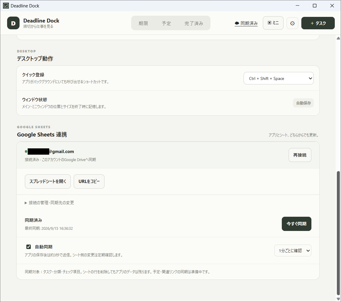 接続アカウント、同期状態、自動同期の間隔を確認できます。Google連携は任意です。