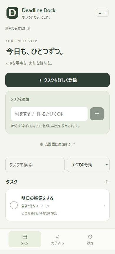 スマホ向けブラウザ版のタスク一覧。件名だけで登録し、作業内容やチェック項目を後から編集できます。