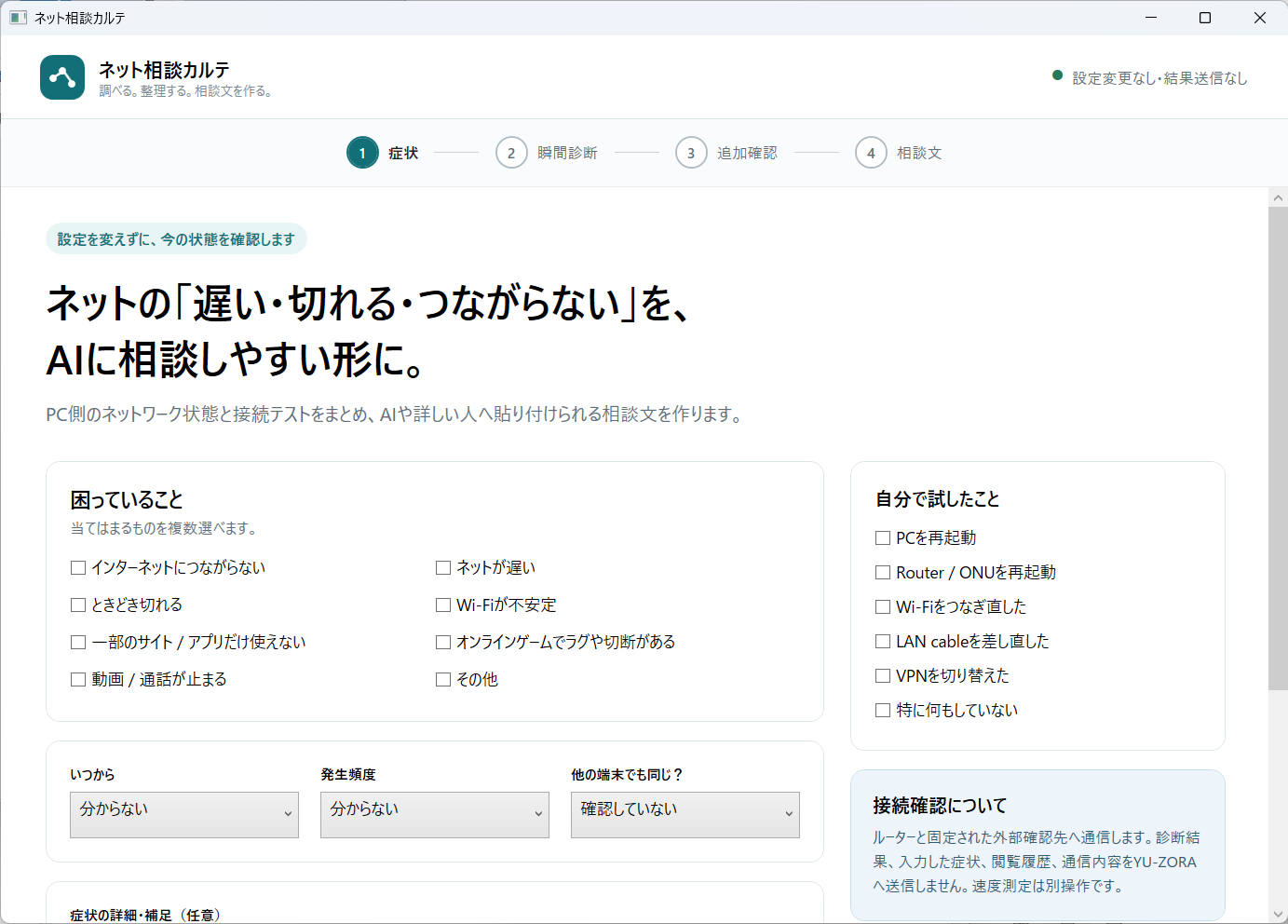 ネット相談カルテで、ネットにつながらない、遅い、切れるなどの症状と試したことを選ぶ画面。