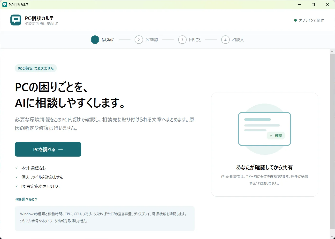 PC相談カルテの起動画面。PCの困りごとをAIに相談しやすくする説明と、PCを調べるボタンが表示されている。