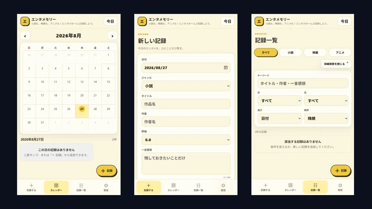 エンタメモリーのカレンダー、記録入力、記録一覧のスマートフォン画面