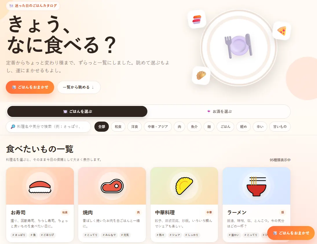 きょう、なに食べる?の料理カタログと料理候補が並ぶ画面