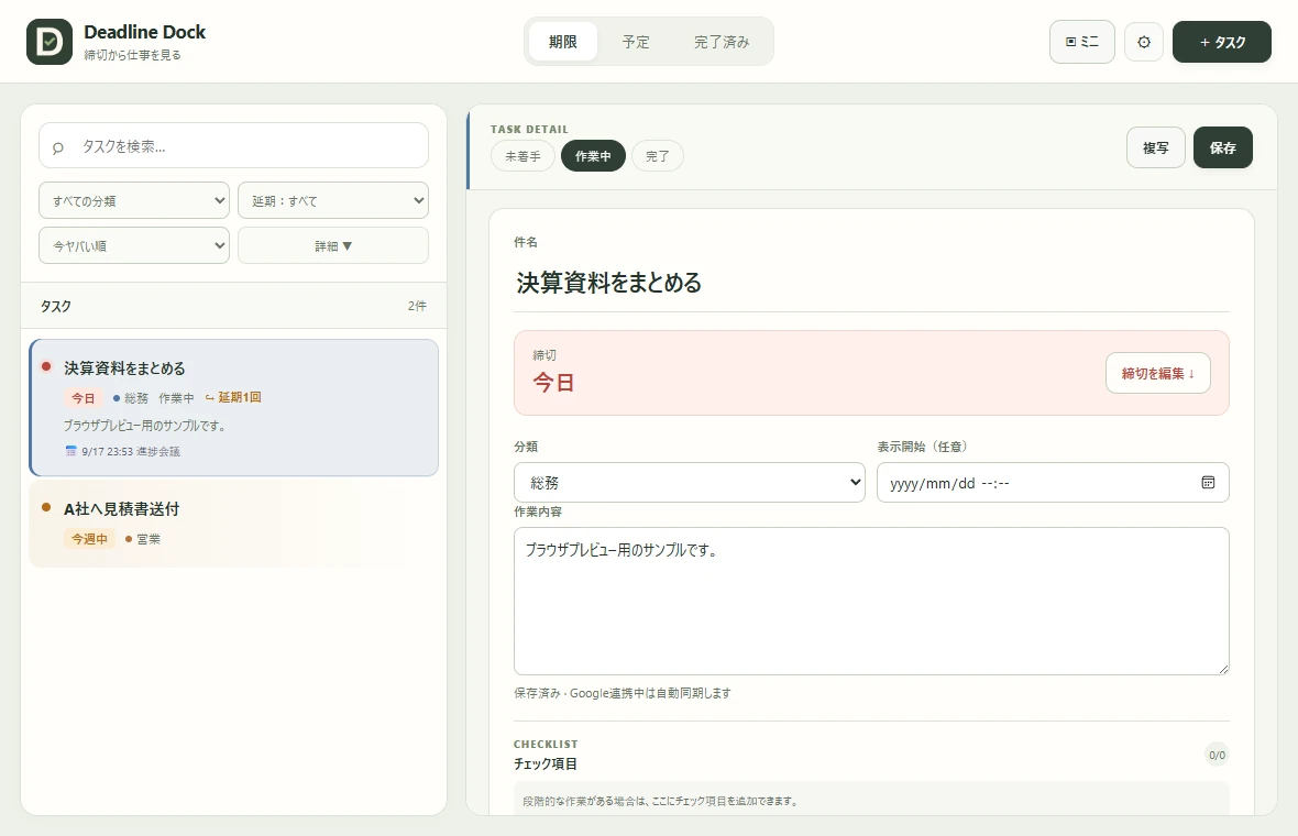 Deadline Dockの画面例。締切、分類、作業内容、チェック項目をまとめて確認できるタスク詳細。サンプルデータを使ったWindows版のプレビュー。