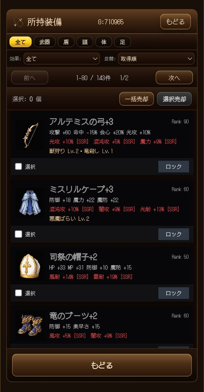 ランダムな付与能力が並ぶスマートフォン版の装備一覧