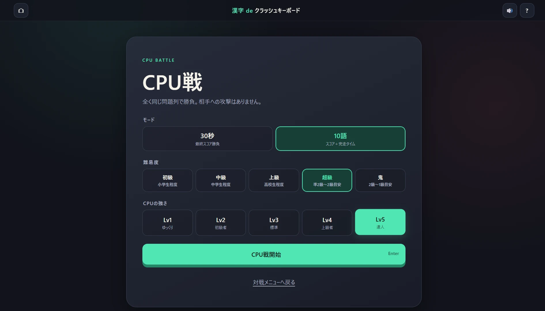 CPU戦設定画面。30秒・10語、5段階の難易度、CPU Lv1〜5を選択できる