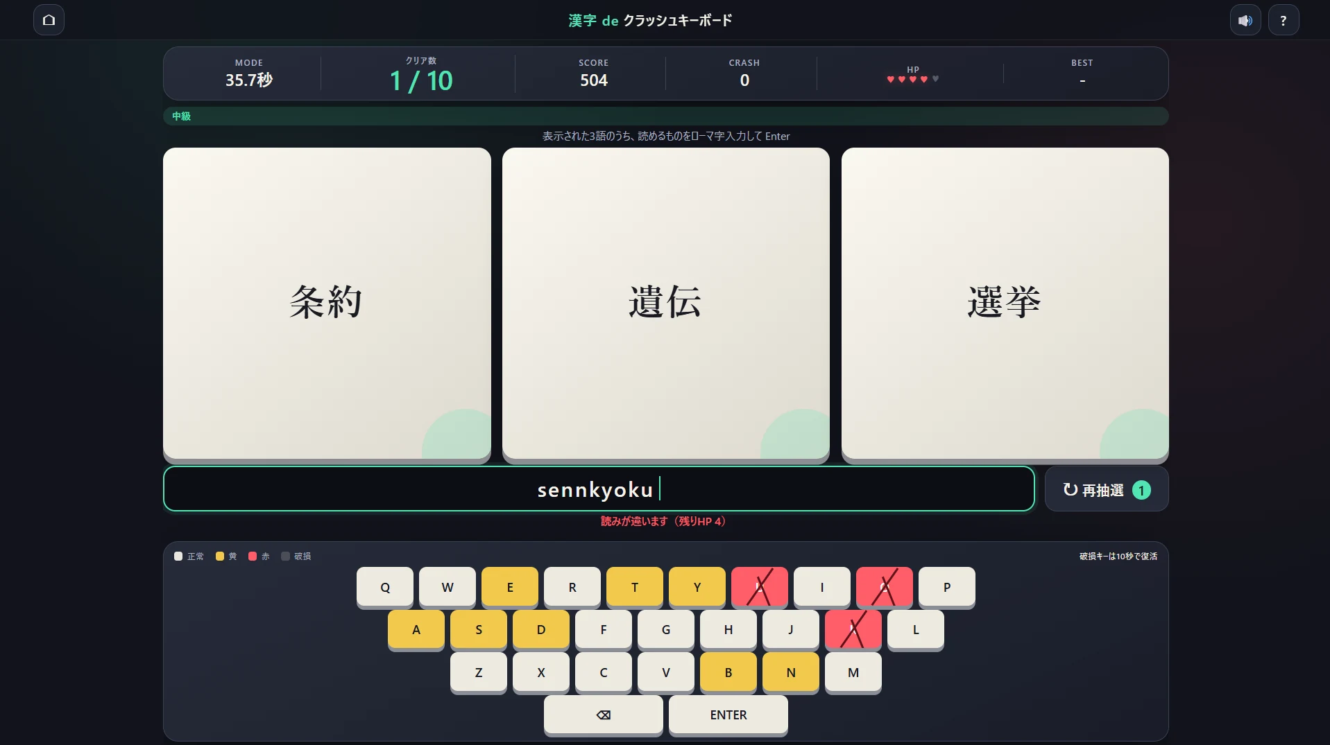 10語モードのプレイ画面。クリア数1／10、5個のHP、3つの漢字語、入力欄、再抽選、摩耗・破損したキーが表示されている