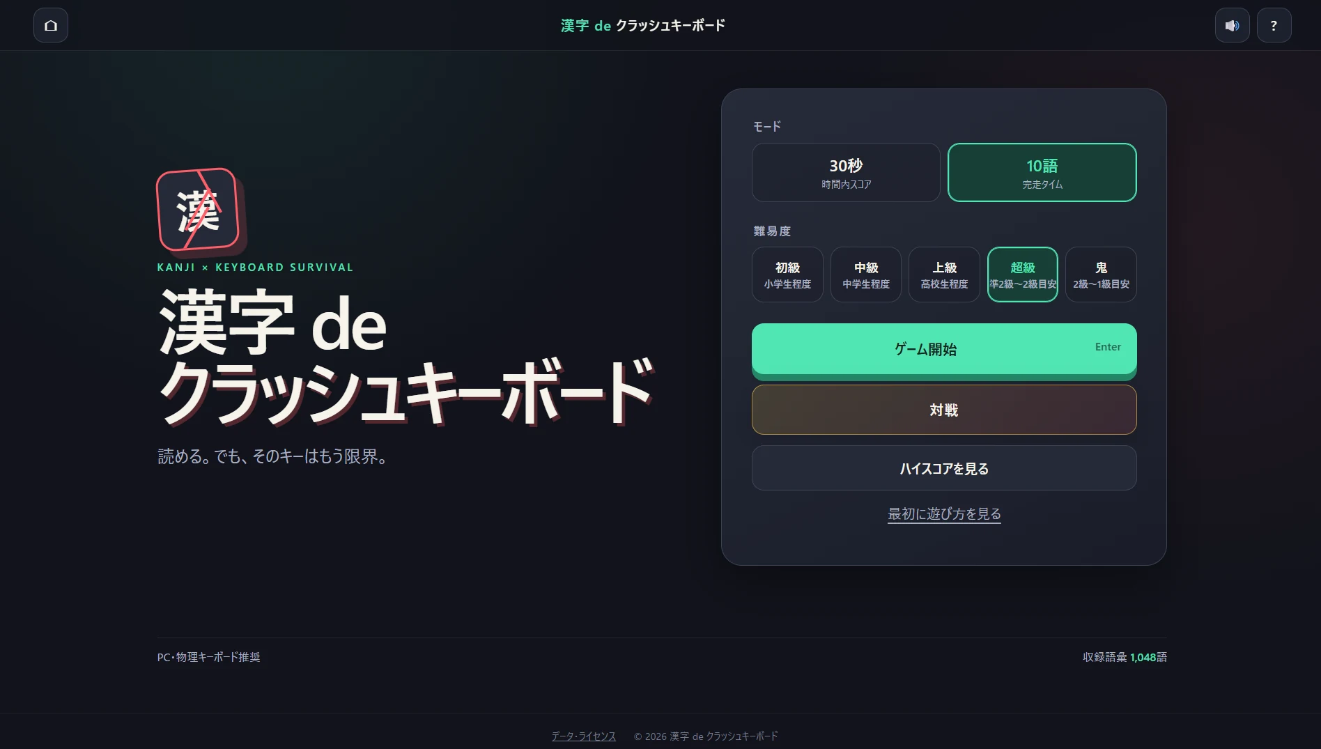 漢字 de クラッシュキーボードのタイトル画面。30秒・10語モード、5段階の難易度、対戦、ハイスコアへのボタンが表示されている