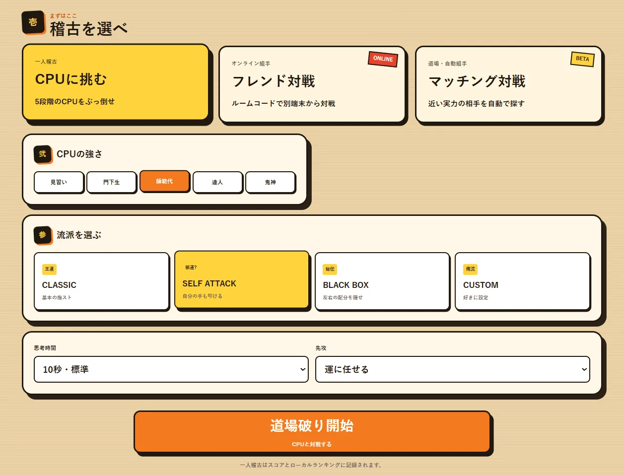 指スト道場のCPU戦設定画面。CPUの強さ、流派、思考時間、先攻を選べる