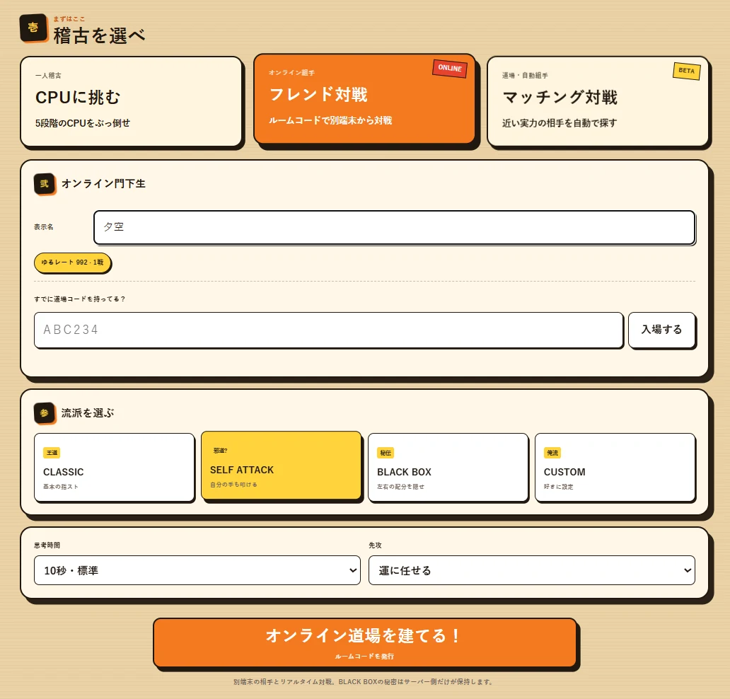 指スト道場のフレンド対戦設定画面。表示名、道場コード入力、流派、思考時間、先攻を設定できる