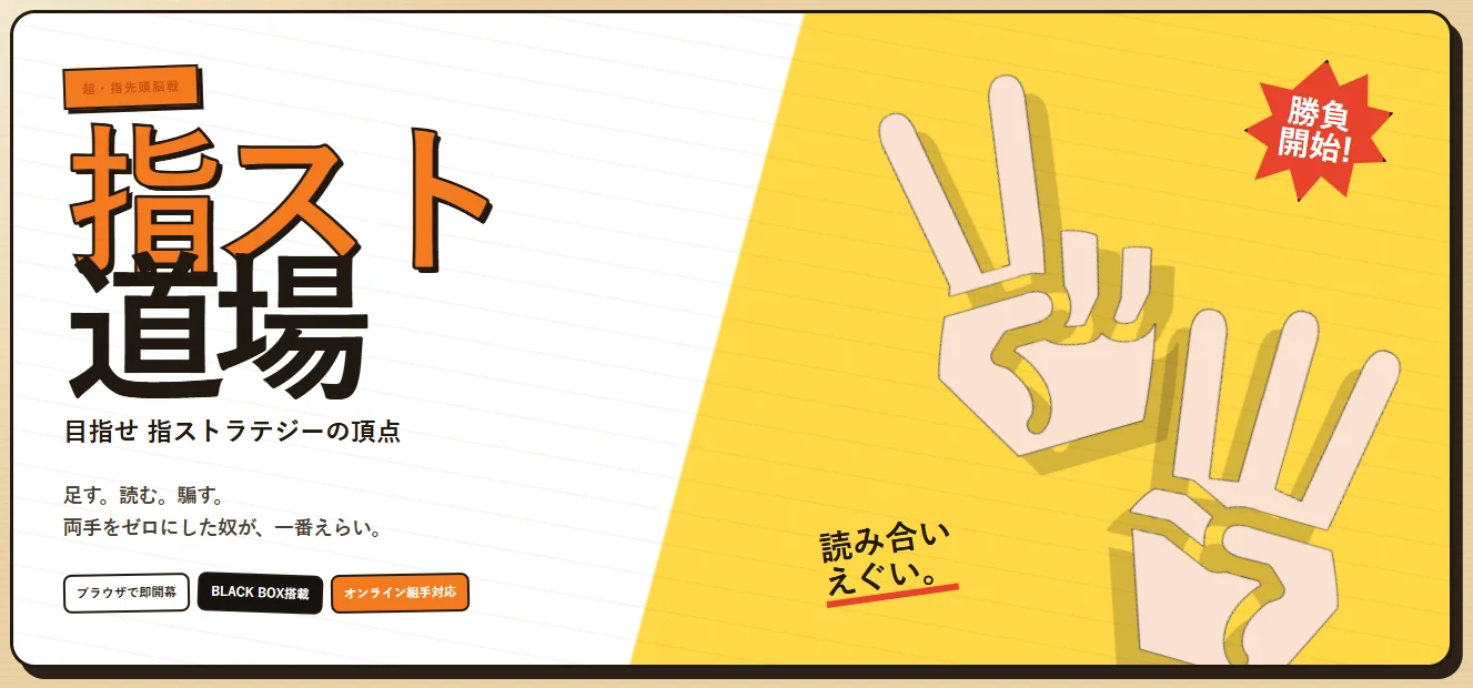 指スト道場のタイトル画面。指スト道場のロゴと、指を2本・3本立てた手のイラスト、勝負開始の文字が表示されている