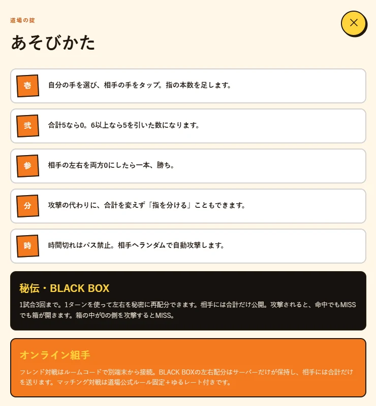指スト道場の遊び方ダイアログ。基本ルール、指を分ける、時間切れ、BLACK BOX、オンライン対戦の説明が並ぶ
