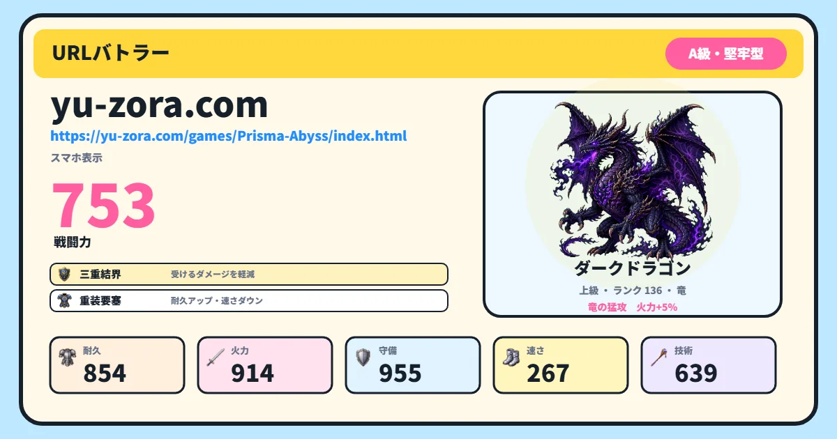 URLバトラーの共有用カード画像。yu-zora.comの能力、相棒のダークドラゴン、固有スキルが表示されている