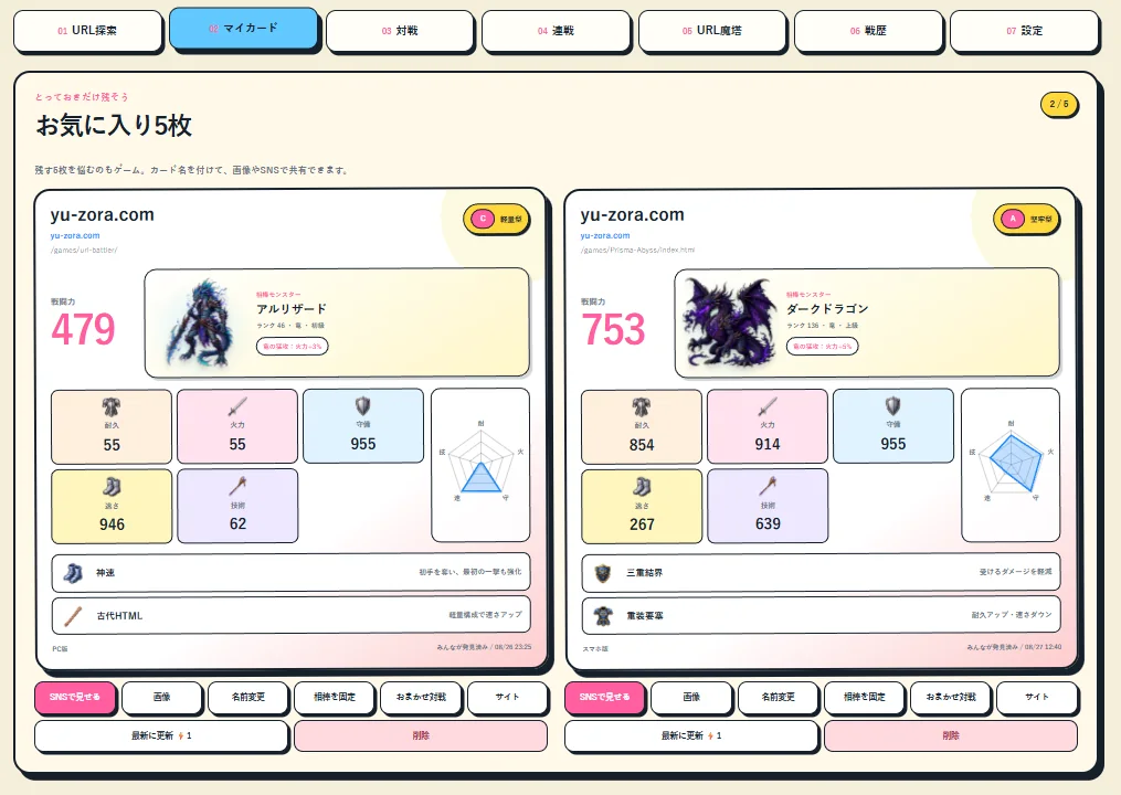 URLバトラーのマイカード画面。お気に入りカードが2枚並び、共有、画像、名前変更、相棒固定、対戦の操作が表示されている
