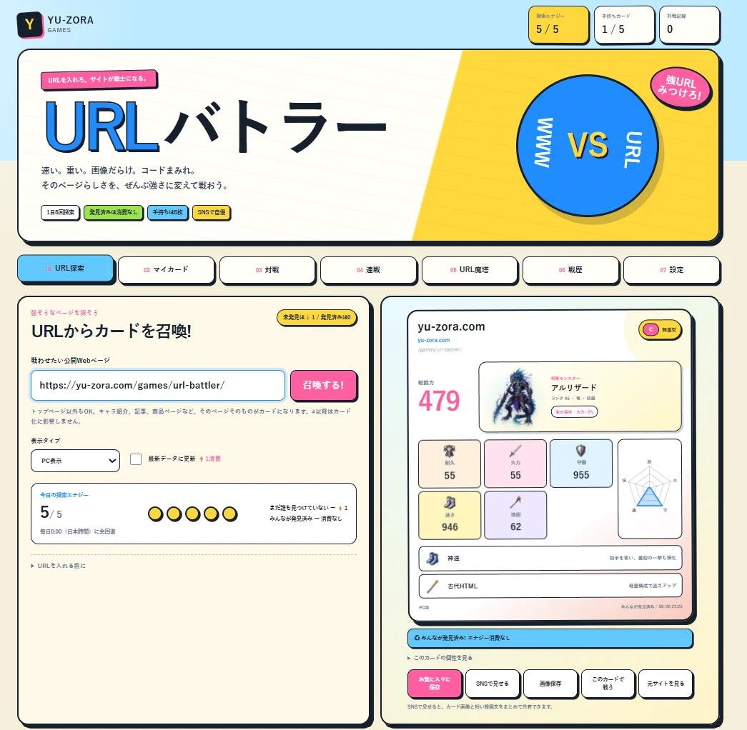 URLバトラーのURL探索画面。URL入力欄、探索エナジー、召喚されたカードが一画面に表示されている