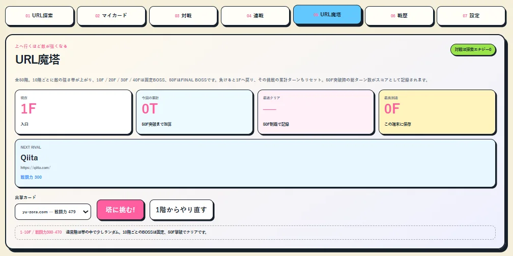URL魔塔の挑戦画面。現在1階、今回の累計ターン、最速クリア、最高到達、次の相手Qiitaが表示されている