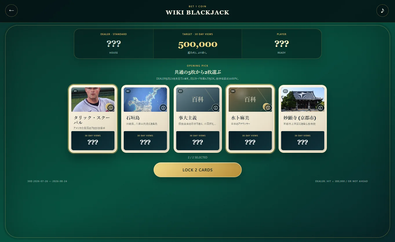 WIKI BLACKJACKで共通の5枚から最初の2枚を選ぶ画面