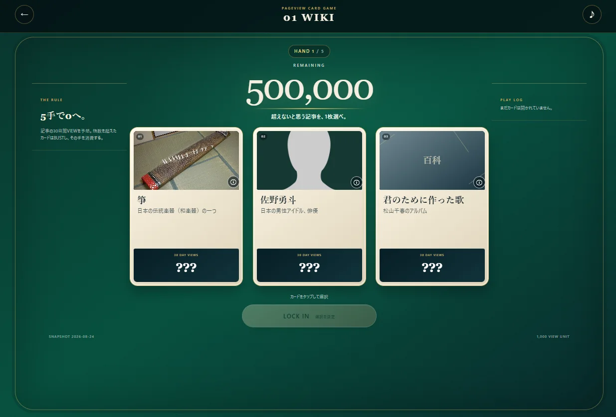 01 WIKIで残り500,000に対して3枚の記事から1枚を選ぶ画面